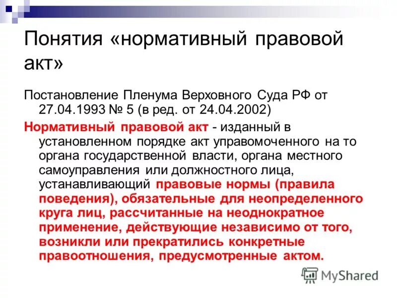 Приказ это нормативно правовой акт или нет. Постановление это нормативно-правовой акт или нет. Постановление Пленума Верховного суда это нормативно-правовой акт. Распоряжение это нормативный правовой акт или нет. Является распоряжение нормативными актами