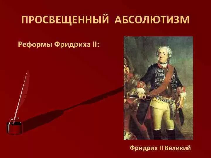 Просвещенный абсолютизм конспект урока 8 класс. Просвещённый абсолютизм Фридриха 2. Реформы Фридриха Великого.