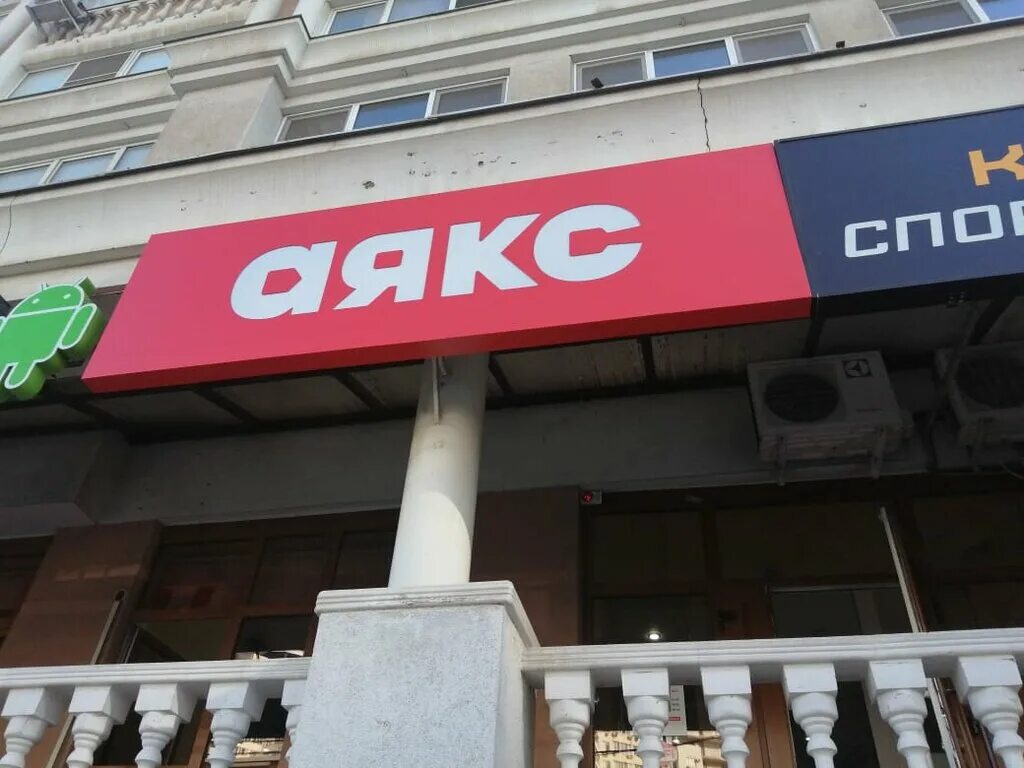 Аякс краснодар сайт. Аякс краснодар. аякс краснодар недвижимость. аякс логотип краснодар. аякс краснодар магазин.