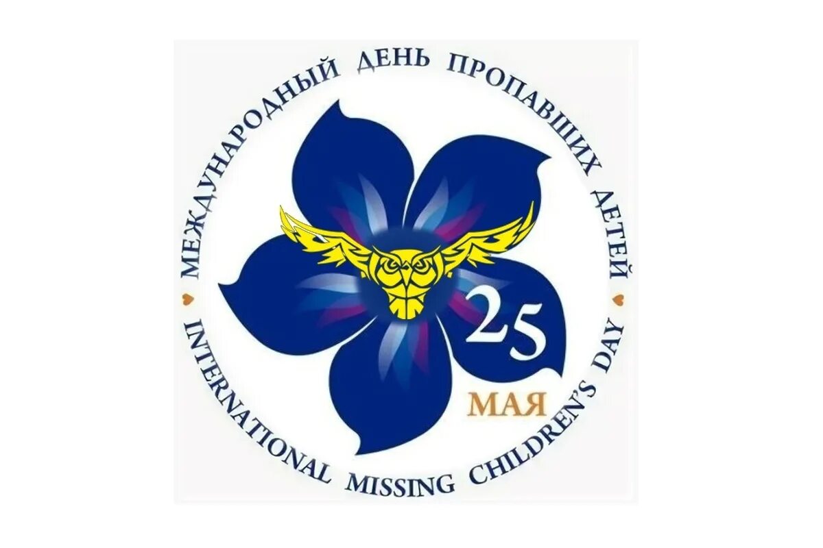 Международный день пропавших детей. 25 Мая день пропавших детей. Логотип дня пропавших детей. День пропавших детей символ.