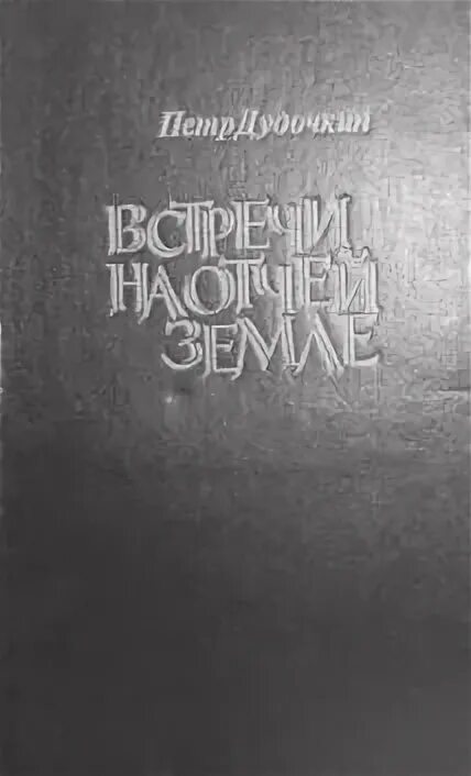 Отчей земле. П. Дудочкин портрет с обложками книг.