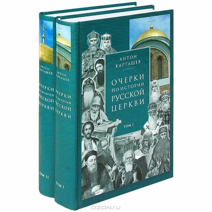 Церковная история книга. Карташев очерки по истории русской церкви. Очерки по истории русской церкви. Том II Карташев. Карташев история православной церкви.