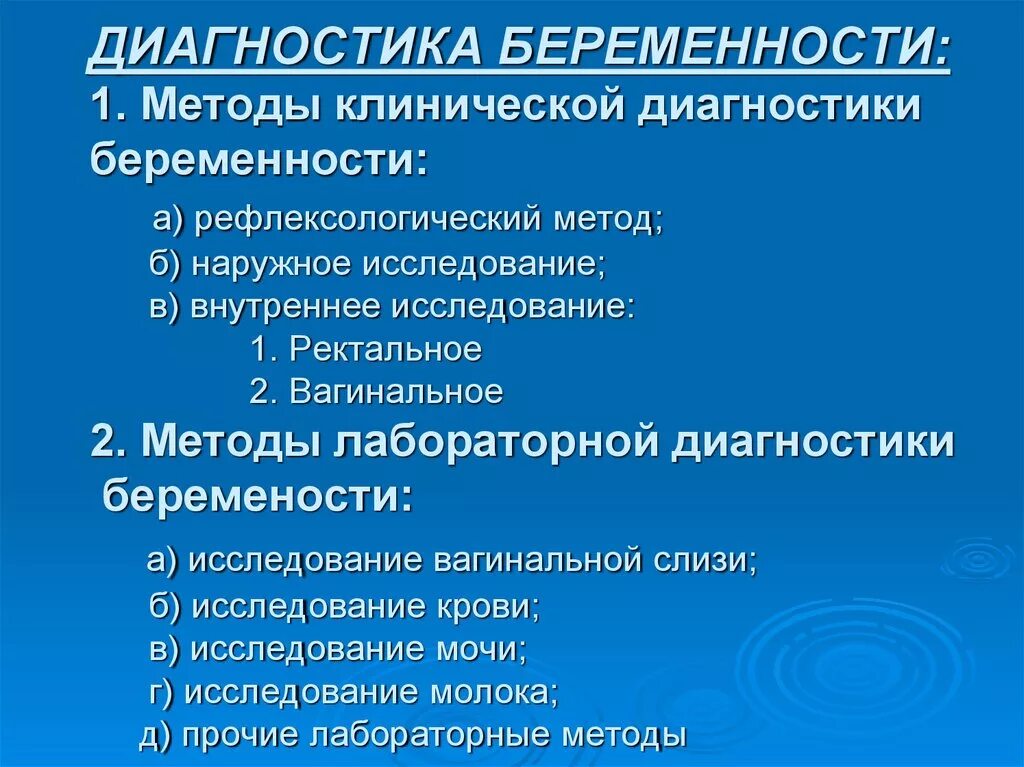 Методы диагностики беременности