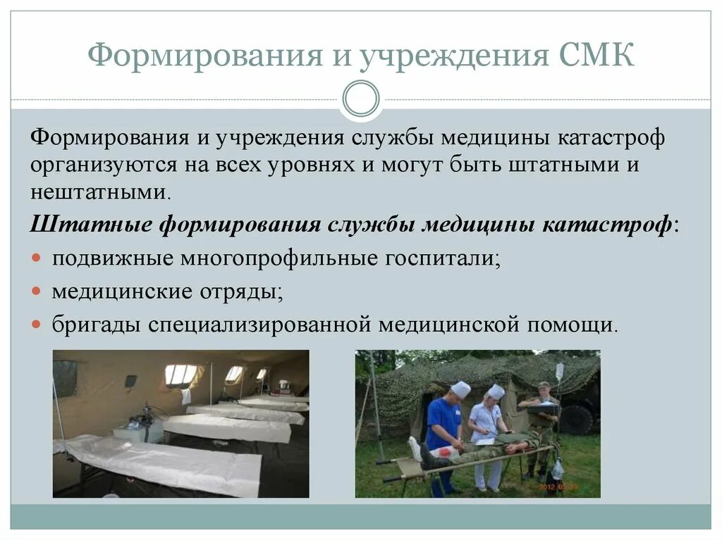 Нештатные формирования службы медицины катастроф. Формирования службы медицины катастроф. формирования смк в медицине. штатные формирования медицины катастроф. нештатные и штатные формирования медицины катастроф \.
