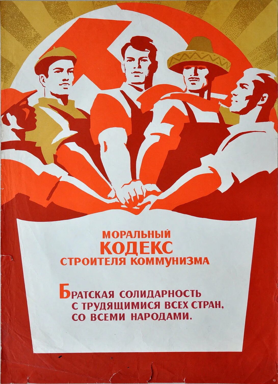 Моральный кодекс строителя коммунизма плакат. Кодекс строителя коммунизма. Плакаты коммунистов. Лозунг Строителей коммунизма.
