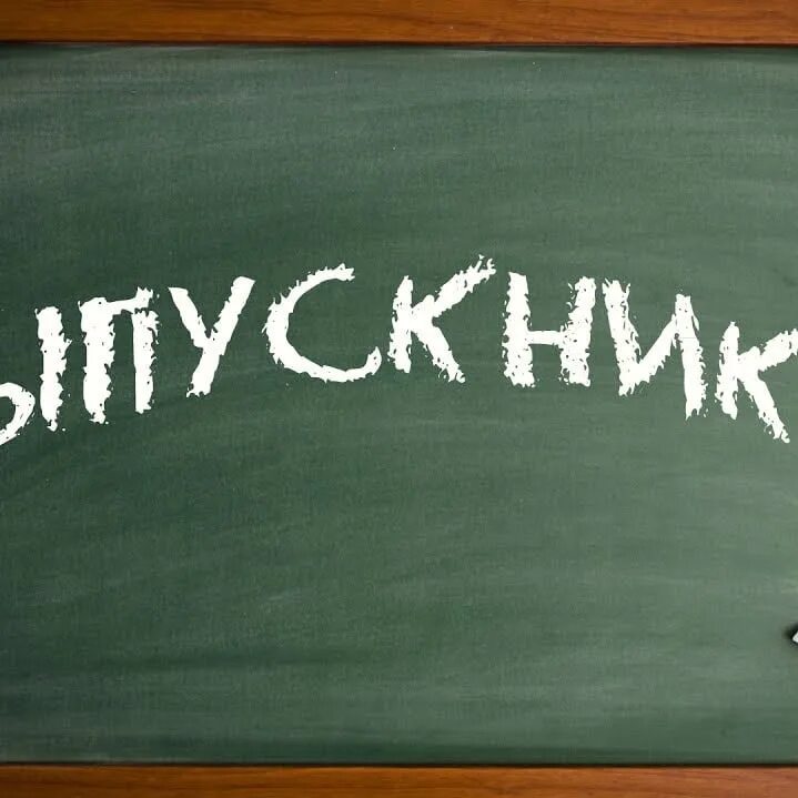 12 класс представляет. Наш 11 класс. выпускной фон наш класс. 11 класс картинка на аватарку для группы. ава на группу класса выпускников.