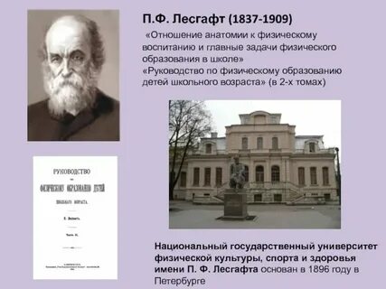 Основатель отечественной системы физического воспитания