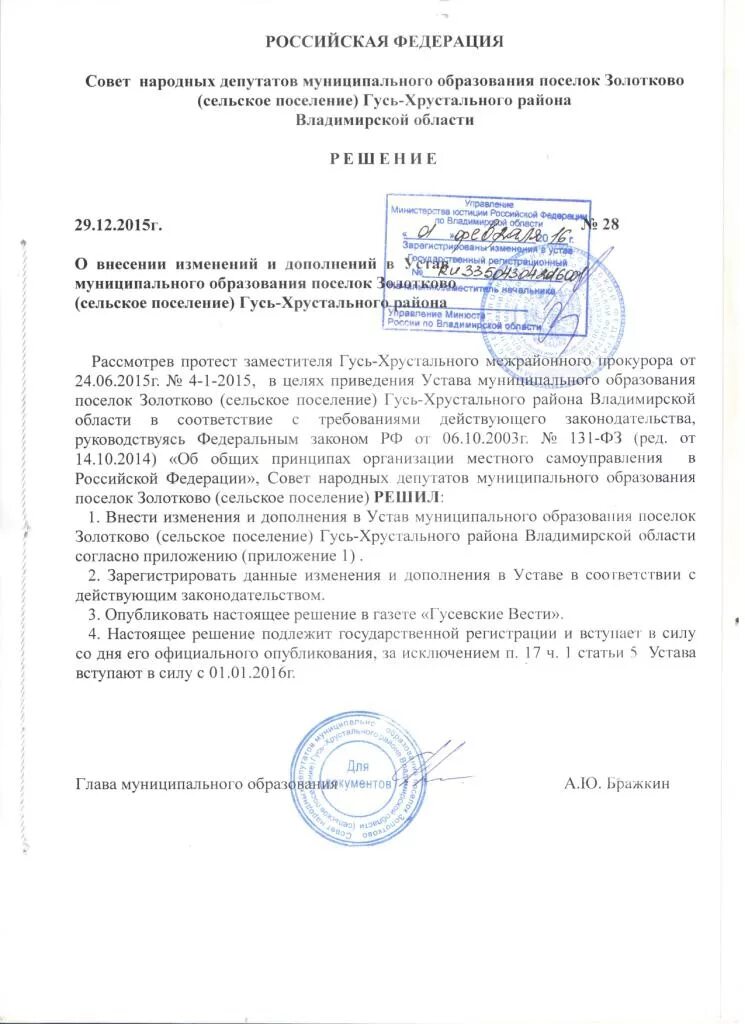 Внесение изменений в устав муниципального образования. Устав муниципального образования гусь хрустальный. устав владимирской области. устав муниципального образования владимира. гусь устав.