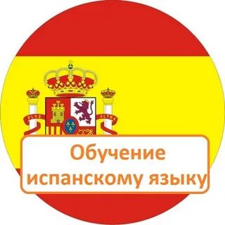 Учусь испанскому