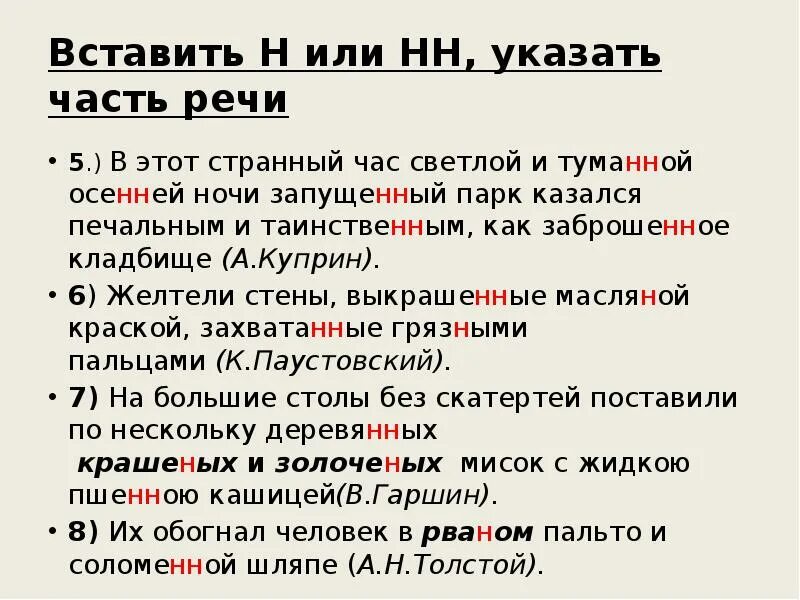 Крашеный н или нн. Н И НН В причастиях задания. Вставьте н или НН. Н И НН В причастиях и отглагольных прилагательных. Впиши н или НН.