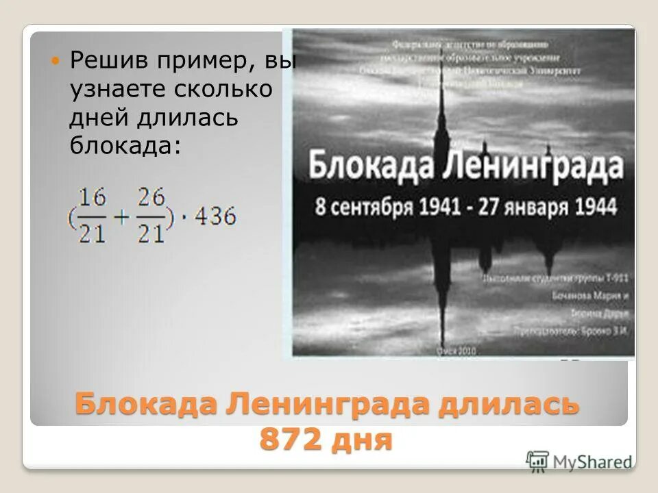 872 длилась блокада. Реши пример и узнай сколько длилась блокада Ленинграда.