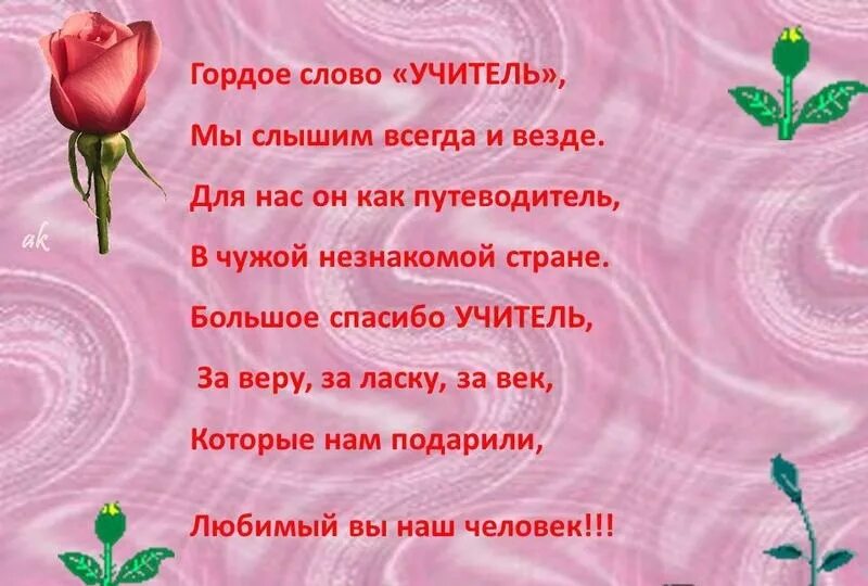 Слова благодарности за поздравления учителю своими словами. Добрые слова учителю. Стих любимому учителю. Стих про учительницу. Стихотворение для учительницы.