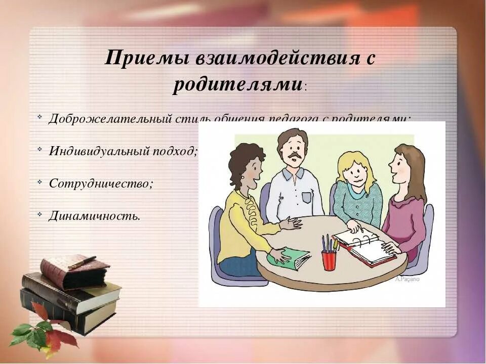 Эффективное общение с родителями