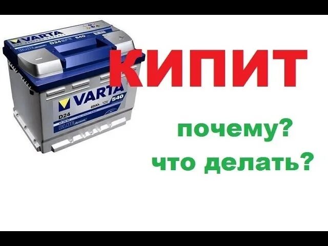 Почему кипит банка аккумулятора. Кипит аккумулятор. Аккумуляторы сильно нагрелись. Кипение аккумулятора. Почему закипает аккумулятор.