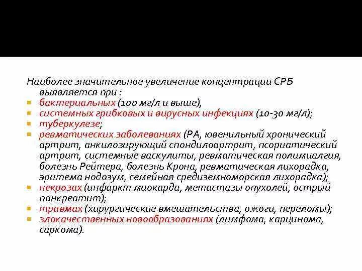 Белок при орви. СРБ при бактериальной инфекции. Концентрация с-реактивного белка. Уровень СРБ при бактериальной инфекции. СРБ при туберкулезе.