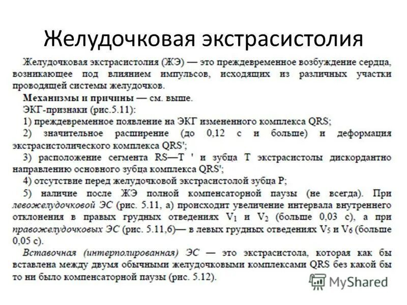 Нарушение сердечного ритма и проводимости: экстрасистолия - презентация, доклад,