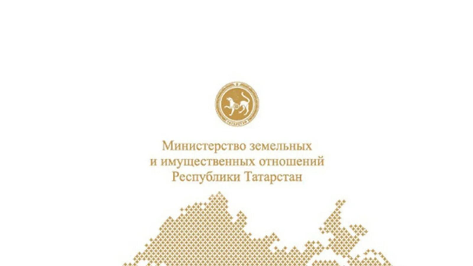 Сайт мзио рб. Министерство земельных и имущественных отношений РТ эмблема. Министерство земельных отношений Республики Татарстан. Министр земельных и имущественных отношений РТ. Министерство земельных и имущественных отношений РБ.