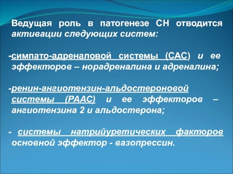 Сас в медицине. Роль симпатоадреналовой системы в патогенезе ХСН. Активация симпатоадреналовой системы патогенез. Симпато адреналовая система. Активация симпатоадреналовой системы при сердечной недостаточности.