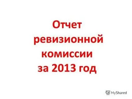 Отчет ревизионный комиссии за год