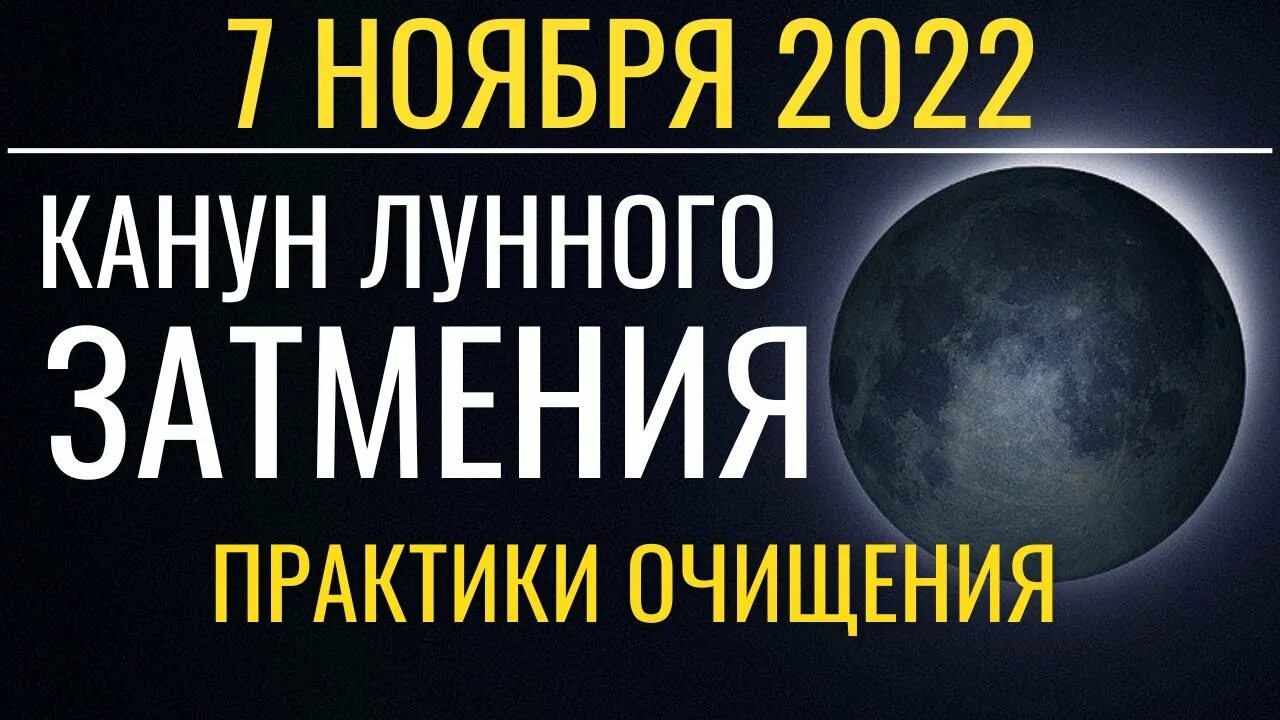 Лунное затмение 8 ноября 2022 года. Коридор затмений ноябрь 2022. Канун лунного затмения. Лунный коридор затмений 2022. Затмение 8 апреля 2024 время москва