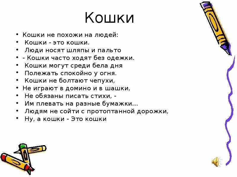 Сделать похожий текст. Кошки не похожи на людей текст. Стихотворение б Заходера. Стихи б Заходера для 2 класса. Стихотворение б.Заходер.