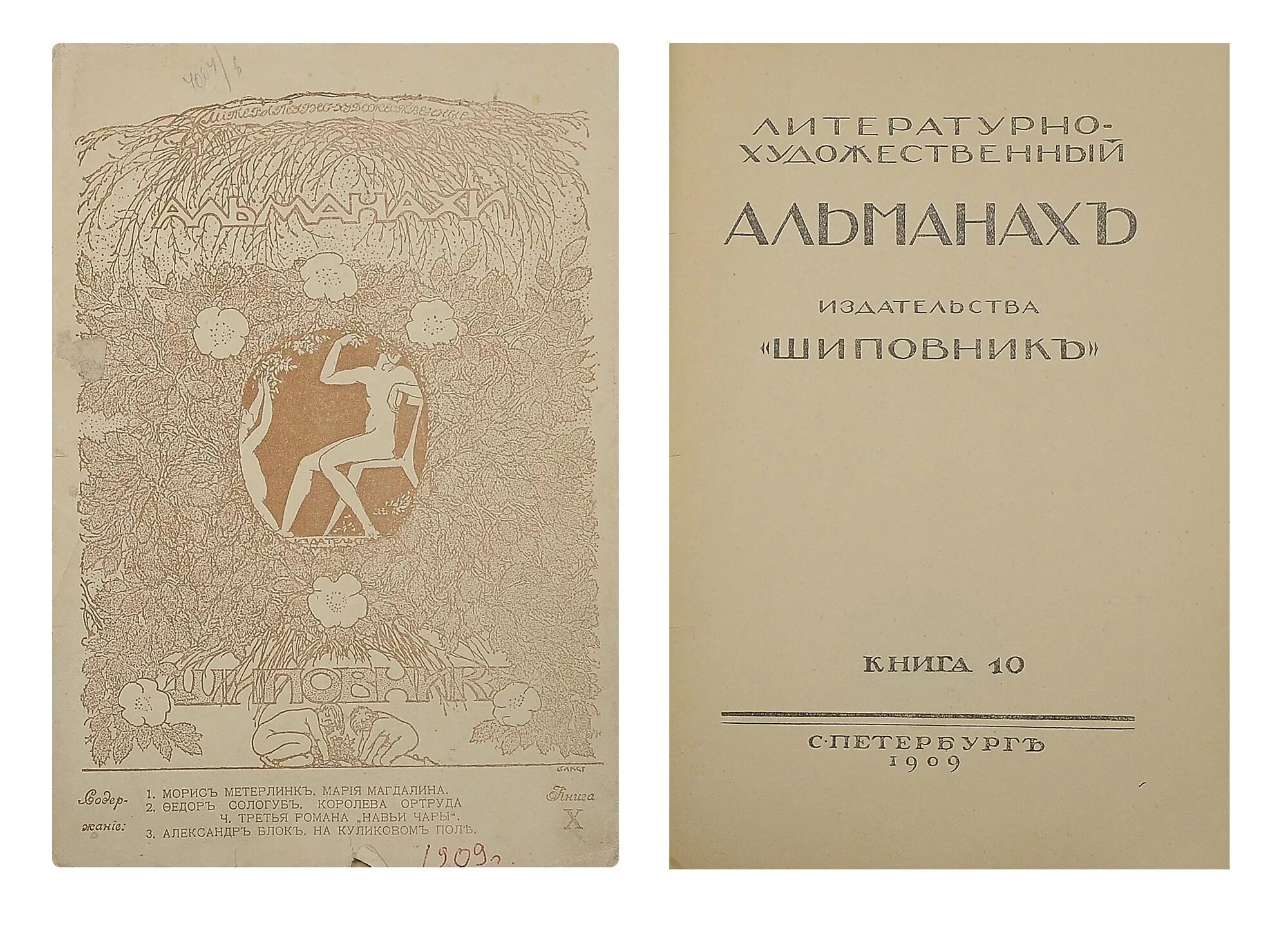 Альманах вместе. Издательство шиповник 1907. Альманах шиповник. Альманах шиповник 1907 bidspirit. Литературно-художественный Альманах "Кубань".