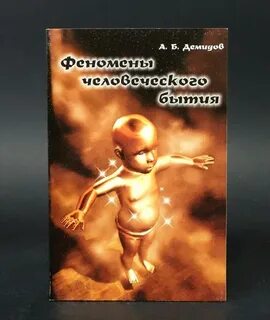 Феномены человеческой жизни