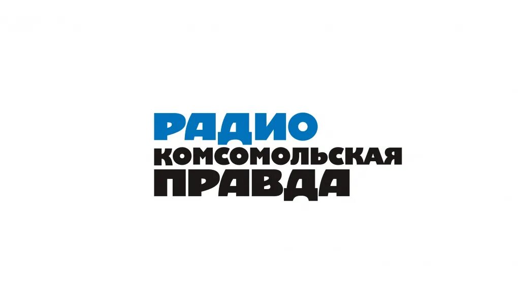 Радио Комсомольская правда. Радио Комсомольская правда лого. Комсомольская правда логотип. Радио КП прямой эфир.