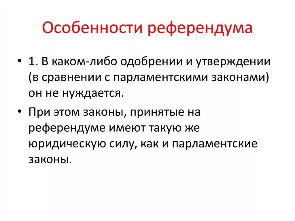 Референдум в россии проведение. Особенности референдума. Характеристика референдума. Референдум специфика. Особенности проведения референдума РФ.