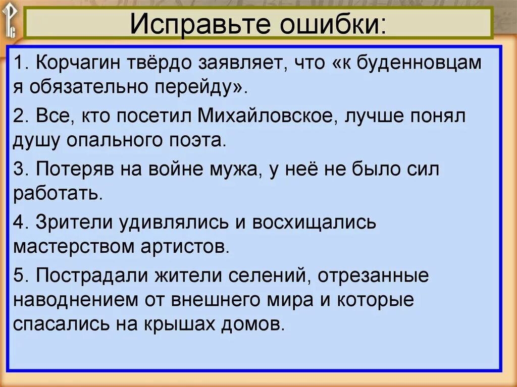 Исправленная задача. Грамматические ошибки с прилагательными. Задание исправь ошибки. Грамматические ошибки исправления на полях.