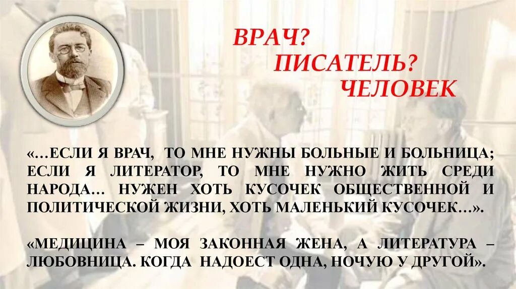 Чехов про врача. Писатели врачи. А П Чехов врач. Писатели-врачи в русской литературе. А.П.Чехов писатель врач.