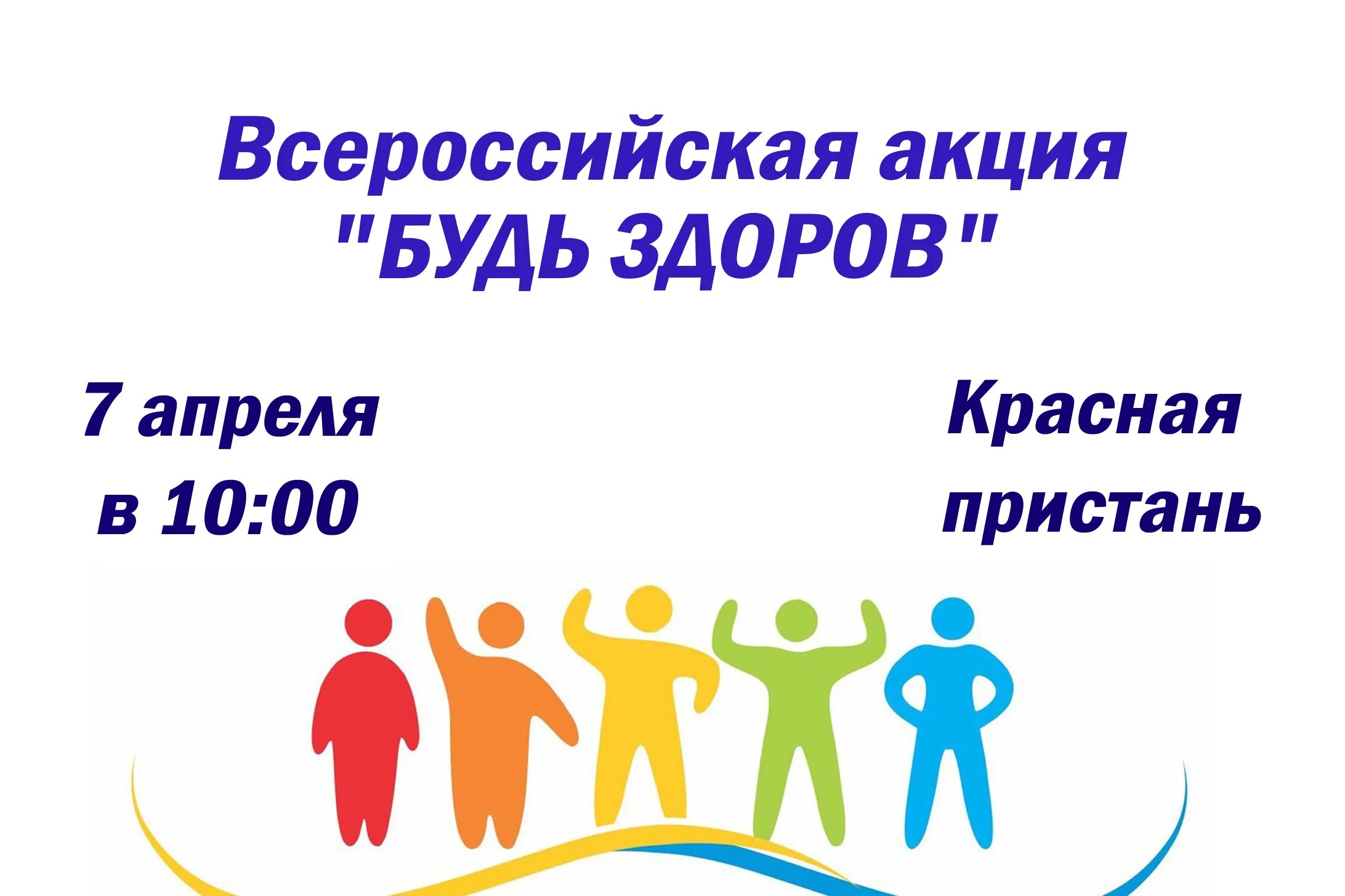 Акция будь здоров 2024. Всероссийская акция будь здоров. всероссийскую акцию «будь уверен! будь здоров!». акция будем здоровы. всероссийская акция будь здоров картинки.