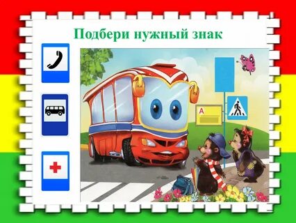 Игра по пдд для 7 класса
