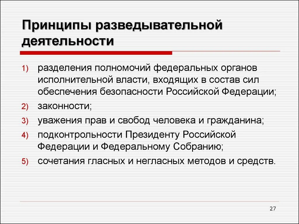 Деятельность органов безопасности рф. Принципы разведывательной деятельности. Разведывательная деятельность. Цели разведывательной деятельности. Развивательная деятельность.