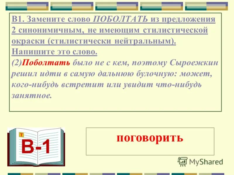 Стилистическая окраска слова нежели из предложения 14. Стилистическая окраска слова из предложения. Стилистическая окраска слова 6 класс подготовка к ВПР. Стилистическая окраска слова побоище из предложения 16 выпишите. Стилистически окрашенное слово это простыми словами.