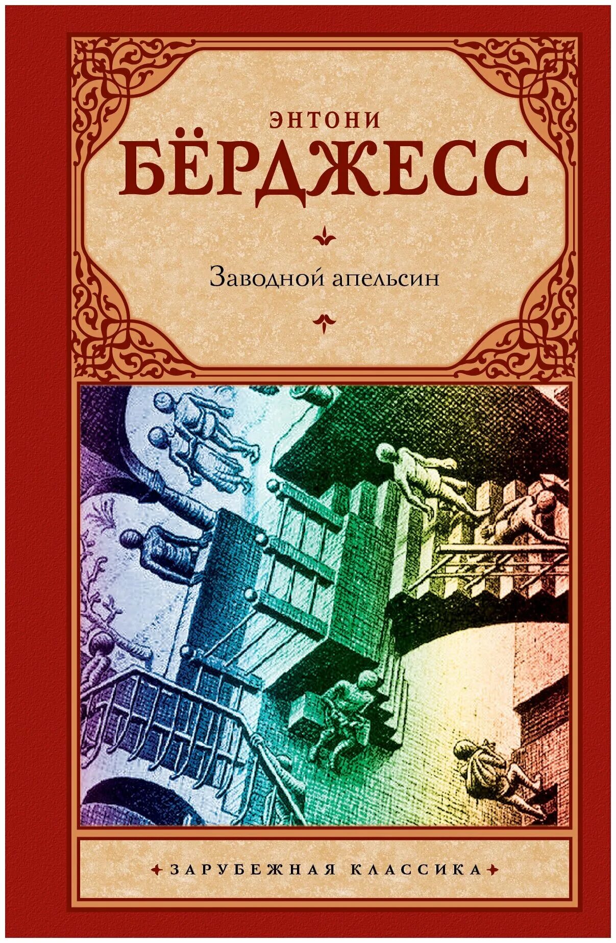 Энтони бёрджесс заводной апельсин обложка. Заводной апельсин автор книги. Заводной апельсин» энтони бёрджесса. Энтони бёрджесс заводной апельсин. Заводной апельсин энтони бёрджесс книга.