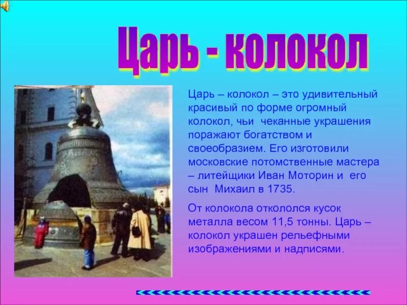 Царь колокол 5 класс. Царь колокол 2 класс. Царь-колокол достопримечательности Москвы информация. Царь колокол 2 класс окружающий.