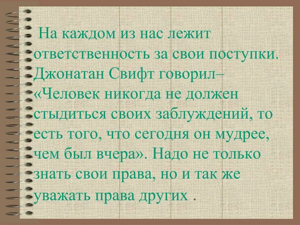 Ответственность за свои поступк. Ответственность за свои поступки это. Нести ответственность за свои поступки. Человек должен нести ответственность за свои поступки.