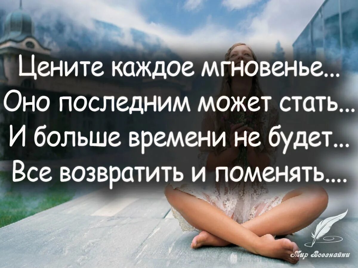 Живите сегодня как последний. Жизненные цитаты. Цените жизнь. Цитаты про жизнь. Высказывания цените жизнь.