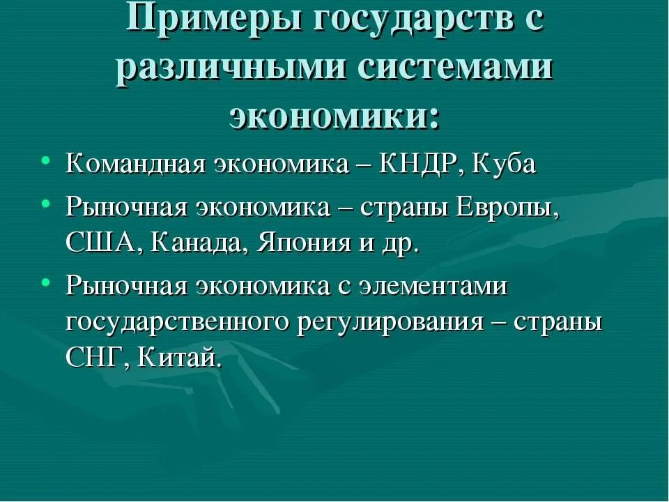 Страны рыночной экономики список. Примеры стран с рыночной экономической системой. Командная экономика примеры стран. Страны с рыночной экономической системой. Примеры государств с рыночной экономикой.