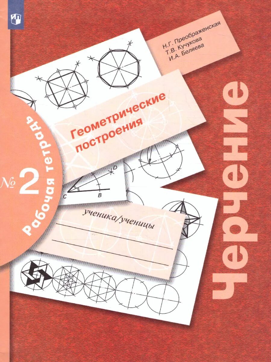 Тетрадь по черчению 8. Рабочая тетрадь по черчению преображенская 2 часть. рабочая тетрадь по черчению №2 преображенская кучукова беляева. черчение 8 класс тетрадь преображенская. преображенская тетрадь по черчению 9.