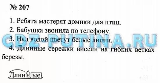 Русский третий класс вторая часть упражнение 117. Русский язык 3 класс номер 207. Русский язык 3 класс номер 2 часть номер номер 207. Гдз рус яз 2 кл номер 207. Гдз русский язык 3 класс Канакина упражнение 207 2 часть.