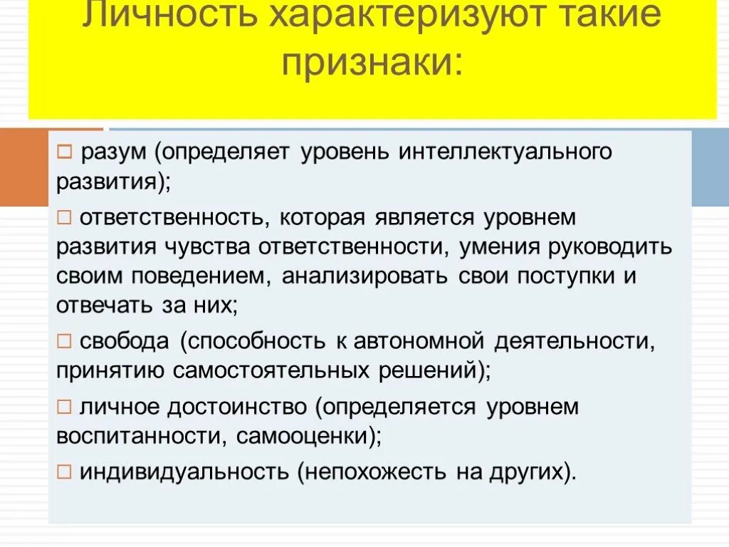 Существенный признак характеризует. Какие признаки характеризуют понятие личность. Понятие личность характеризует. Качества характеризующие личность. Какими основными признаками характеризуется понятие личности?.