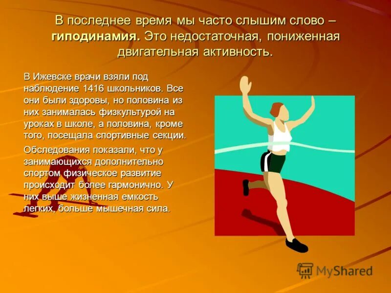 Как называется пониженная двигательная активность. Понижение двигательной активности. низкая двигательная активность.