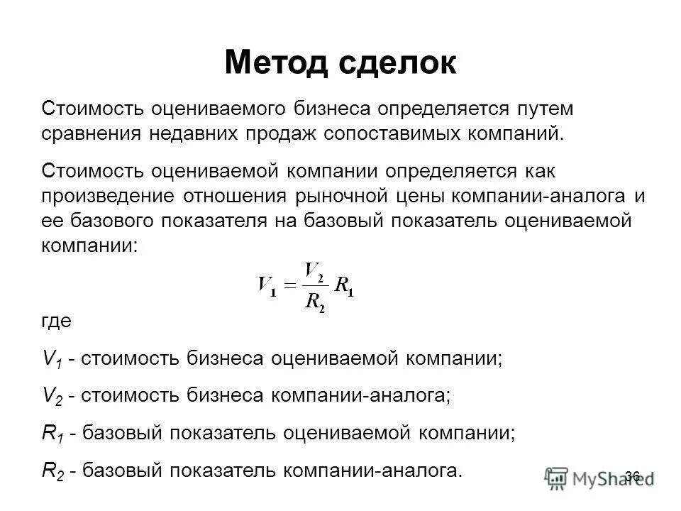 Метод рынка капитала формула. Метод сделок. Метод сделок в оценке бизнеса. Метод сделок формула. Методика оценки бизнеса