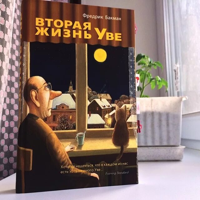 Вторая жизнь увы книга. Вторая жизнь Уве Автор:Фредрик Бакман. Фредерик Бакман вторая жизнь Уве обложка. Фредрик Бакман вторая жизнь. Бакман вторая жизнь Уве книга.