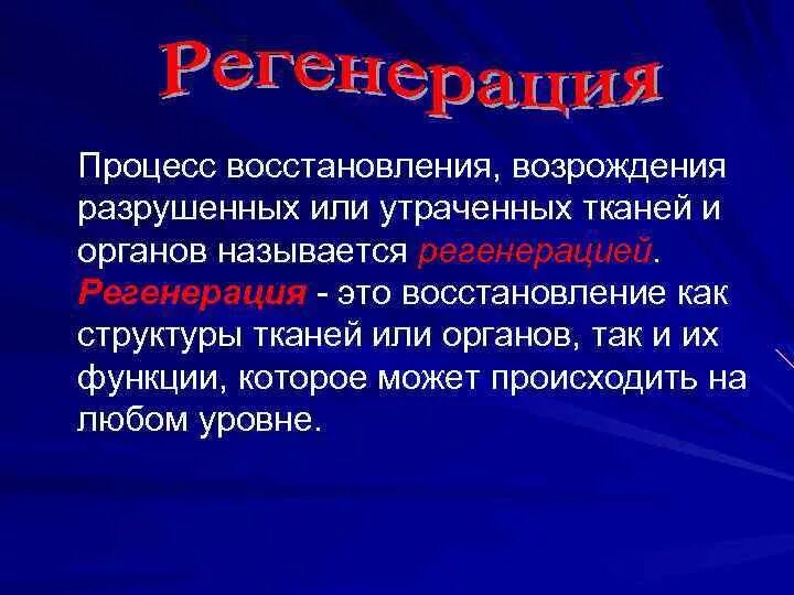 Процесс образования тканей называется. Процесс восстановления тканей. восстановление утраченных органов и тканей называется. восстановление структуры ткани. стимуляторы процесса регенерации.
