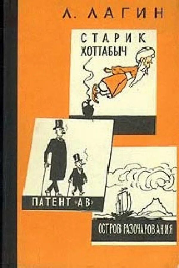 Книжка «старик Хоттабыч» Лазаря Лагина. Лагин старик Хоттабыч 1961. Хоттабыч fb2