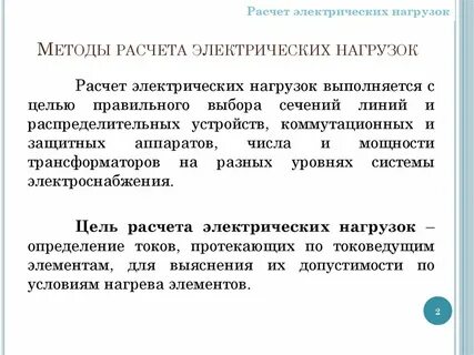 Метод эффективной нагрузки
