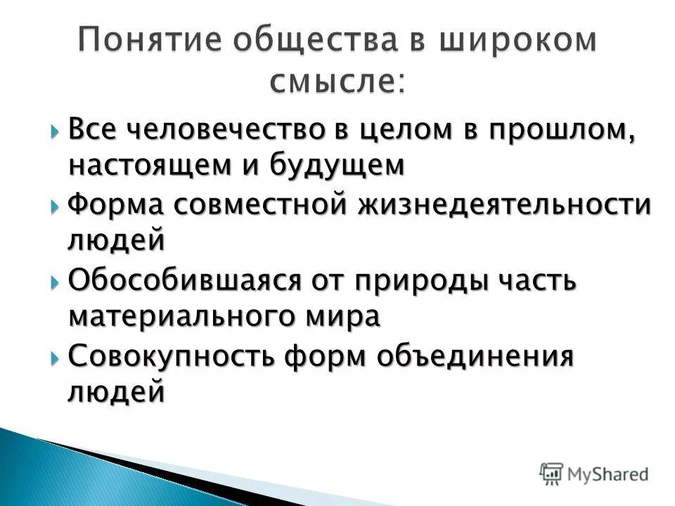 узкое и широкое понятие общества. понятие «общество». общество в широком смысле и в узком смысле. понятие общество в широком и узком смысле. общество в гмпокрм смамлн.